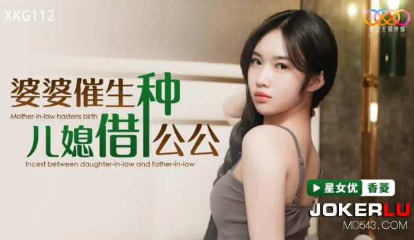 XKG112 婆婆催生兒媳借種公公