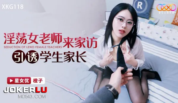 XKG118 淫蕩女老師來家訪引誘學生家長