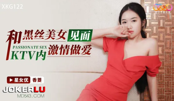 XKG122 和黑絲美女見面KTV內激情做愛