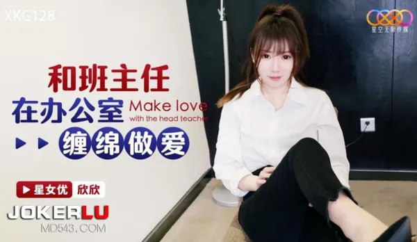XKG128 和班主任在辦公室纏綿做愛