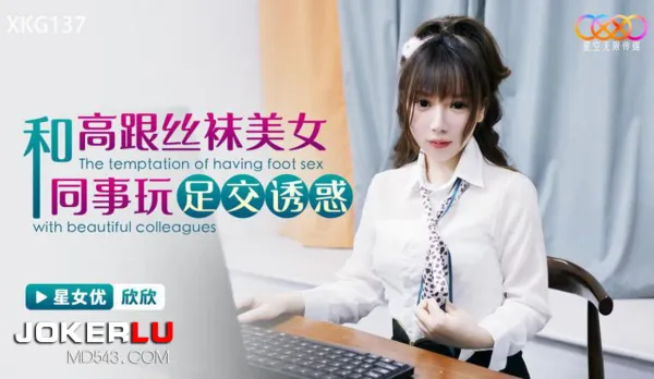 XKG137 和高跟絲襪美女同事玩足交誘惑