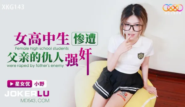 XKG143 女高中生慘遭父親的仇人強奸