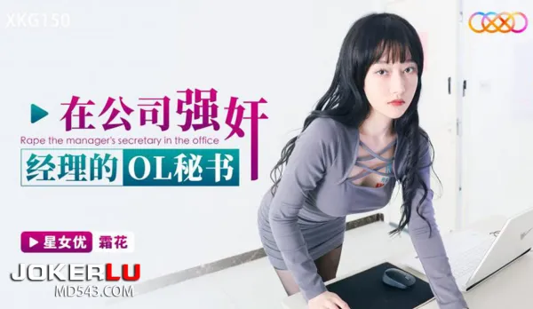 XKG150 在公司強奸經理的OL秘書