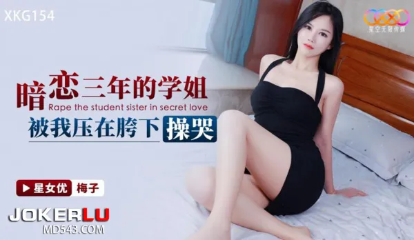 XKG154 暗戀三年的學姐被我壓在胯下操哭