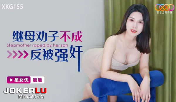 XKG155 繼母勸子不成反被強奸