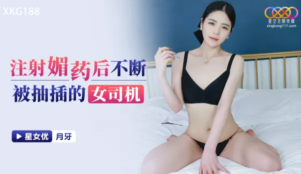XKG188 注射媚藥後不斷被抽插的女司機