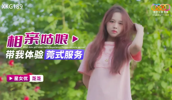 XKG189 相親姑娘帶我體驗莞式服務