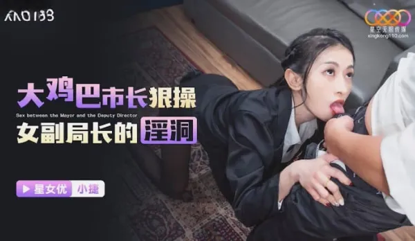 XKG193 大雞巴市長狠操女副局長的淫洞