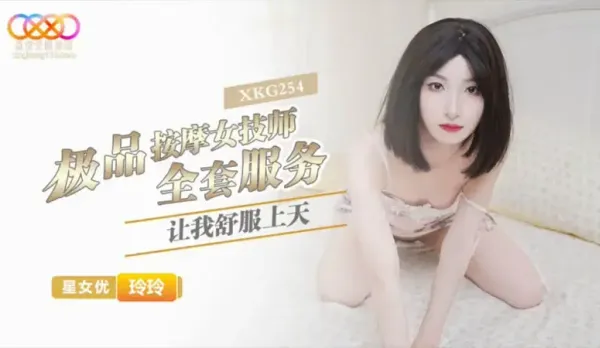XKG254 極品按摩女技師的全套服務讓我舒服上天 玲玲
