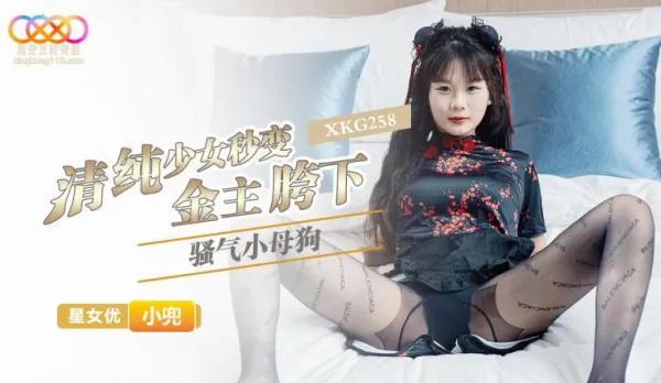 XKG258 清純少女秒變金主胯下騷氣小母狗 小兜