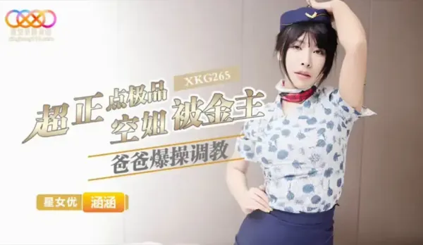 XKG265 超正點極品空姐 涵涵