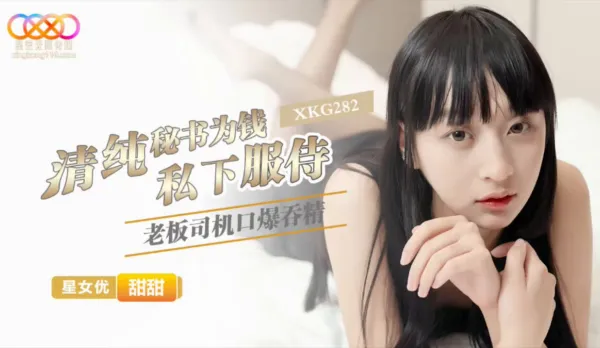 XKG282 清純秘書為錢私下服侍老板 甜甜