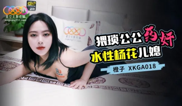 XKGA018 猥瑣公公藥奸水性楊花兒媳