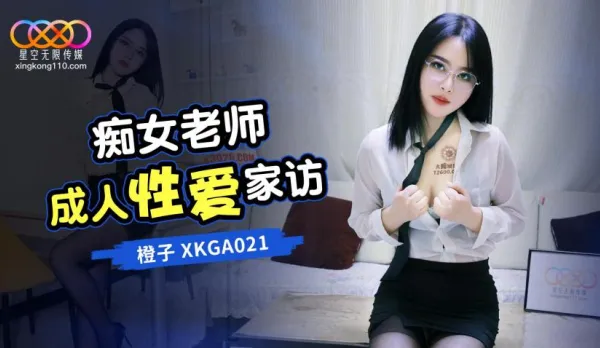XKGA021 癡女老師成人性愛家訪