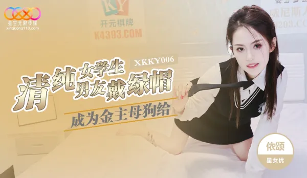 XKKY006 清純女學生成為金主母狗給男友戴綠帽 依頌
