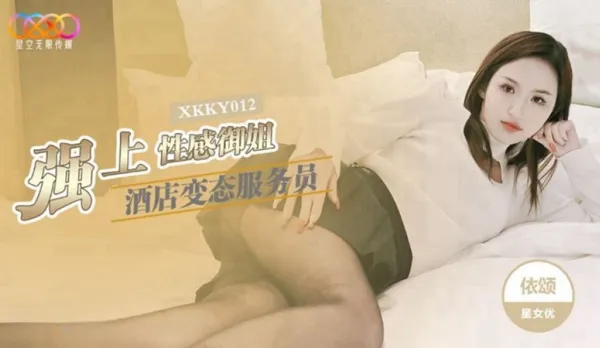 XKKY012 酒店變態服務員強上性感御姐