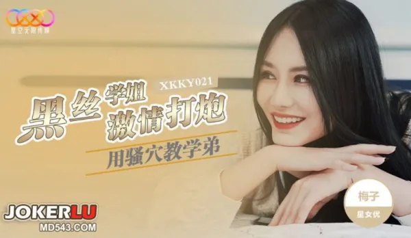 XKKY021 黑絲學姐用騷穴教學弟激情打炮 梅子