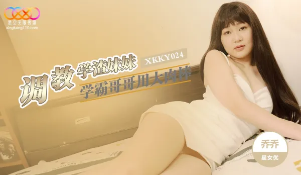 XKKY024 學霸哥哥用大肉棒調教學渣妹妹 魏喬安