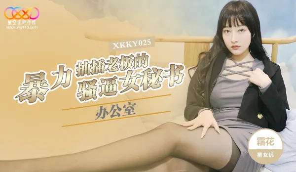 XKKY025 辦公室暴力抽插老板的騷逼女秘書 霜花