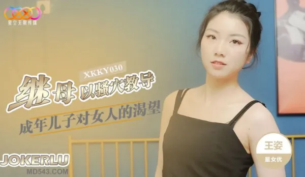 XKKY030 繼母以騷穴教導成年兒子 王姿