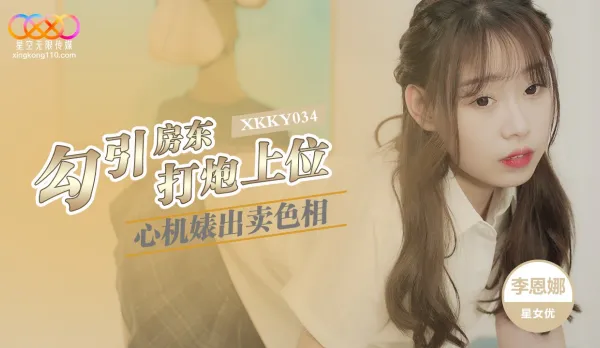 XKKY034 心機婊出賣色相勾引房東打炮上位 李恩娜