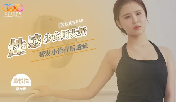 XKKY040 性感少女用大奶幫發小治療 董悅悅