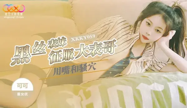 XKKY059 黑絲表妹用嘴和騷穴征服大表哥 可可