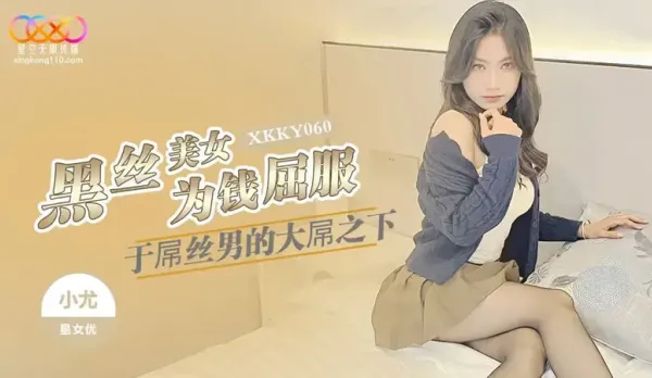 XKKY060 黑絲美女為錢屈服於屌絲男的大屌 小尤