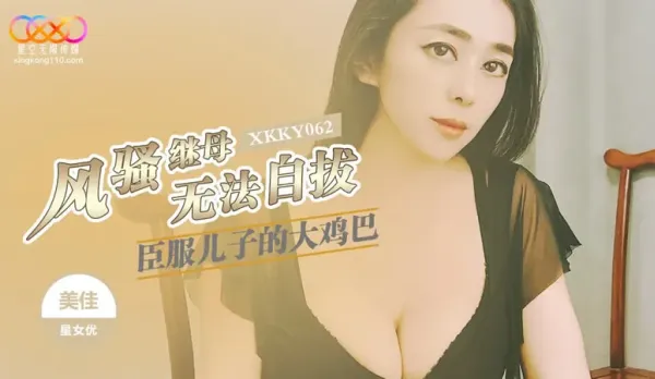 XKKY062 風騷繼母臣服兒子的大雞巴 美佳