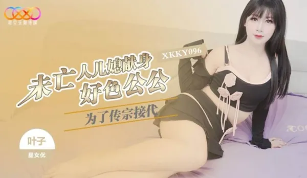 XKKY096 為了傳宗接代未亡人兒媳獻身好色公公 葉子