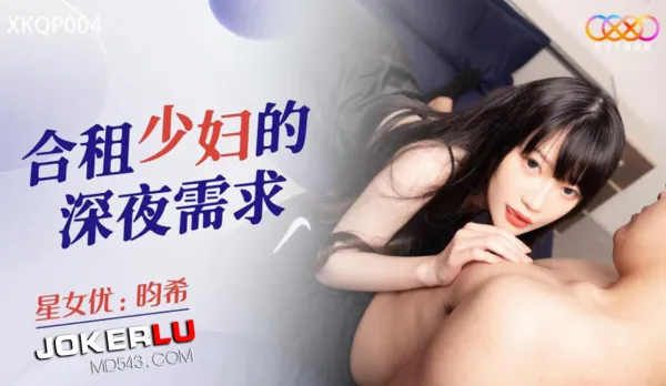 XKQP004 合租少婦的深夜需求