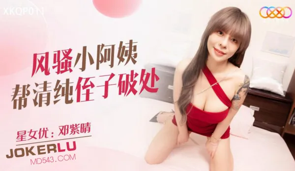 XKQP011 風騷小阿姨幫清純侄子破處