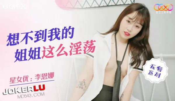 XKQP020 想不到我的姐姐這麽淫蕩