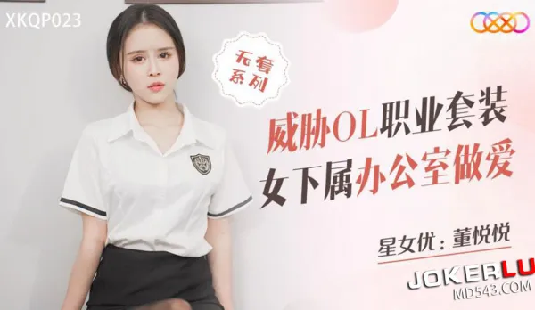 XKQP023 威脅OL職業套裝女下屬辦公室做愛