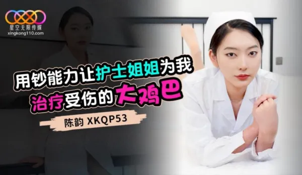 XKQP053 用鈔能力讓護士姐姐為我治療