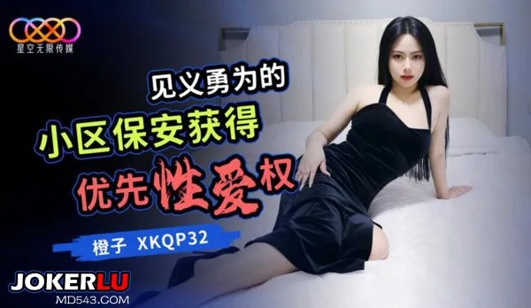XKQP032 見義勇為的小區保安獲得優先性愛權 橙子