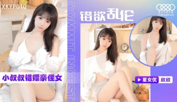 XKTC0010 錯慾亂● 小叔叔錯嫖新姪女