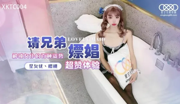 XKTC004 請兄弟嫖娼 解鎖女僕的百種姿勢