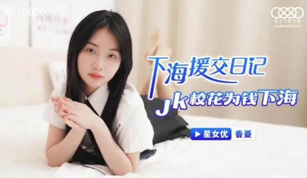XKTC006 下海援交日記 JK校花為錢下海