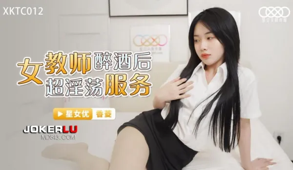 XKTC012 女教師醉酒後超淫蕩服務