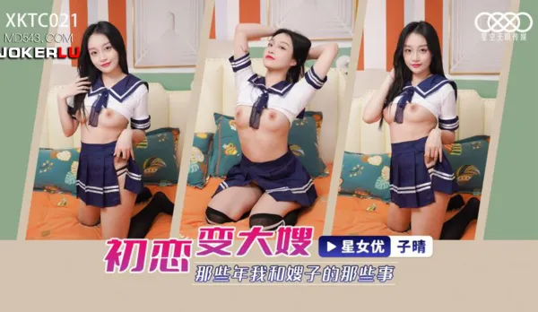 XKTC021 初戀變大嫂 那些年我和嫂子的那些事