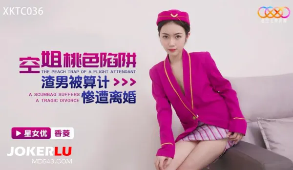 XKTC036 空姐桃色陷阱 渣男被算計慘遭離婚