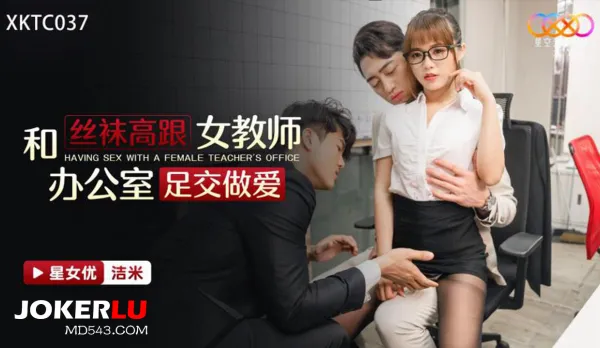 XKTC037 和絲襪高跟女教師辦公室足交做愛