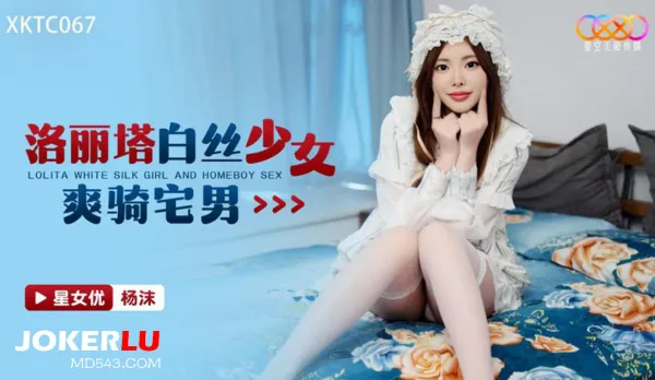 XKTC067 洛麗塔白絲少女爽騎宅男