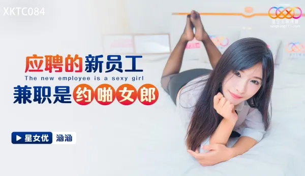 XKTC084 應聘的新員工兼職是約啪女郎 涵涵