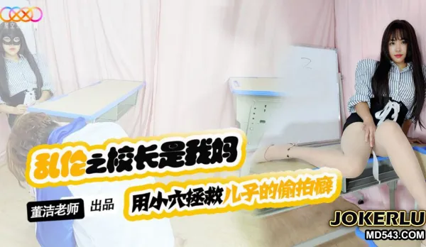 XKTV119 兒子你別再偷X女同學了 用小穴拯救兒子的偷X癖 董潔