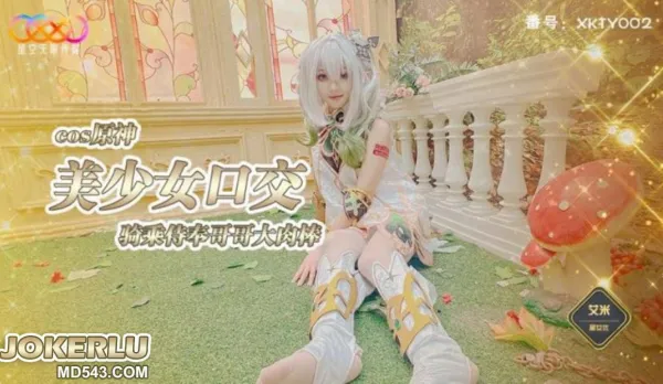 XKTY002 COS原神美少女口交騎乘侍奉哥哥 艾米