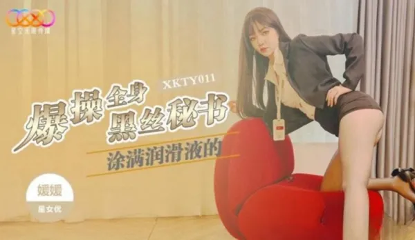 XKTY011 爆操全身塗滿潤滑的黑絲秘書 嬡嬡