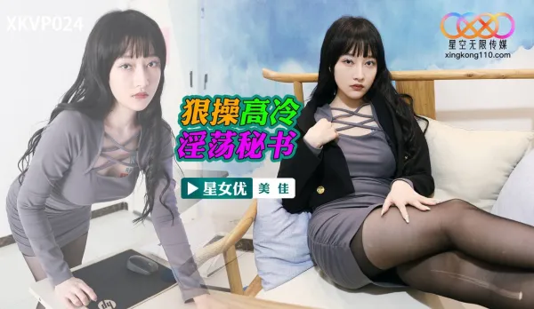 XKVP024 狠操高冷淫蕩秘書 美佳