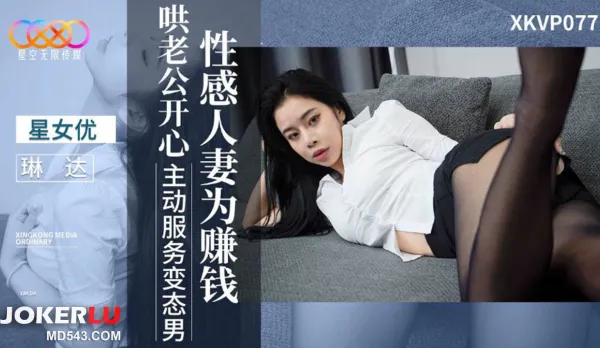XKVP077 性感人妻為賺錢哄老公開心 琳達